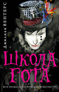 Школа гота.