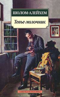Тевье-молочник.