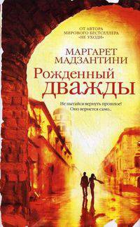 Маргарет Мадзантини: Рожденный дважды