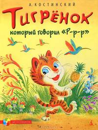 Тигрёнок, который говорил «Р-р-р»: Сборник рассказов.