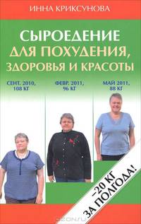 Сыроедение для похудения, здоровья и красоты.