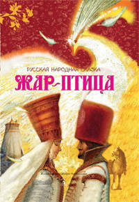 Жар-птица: Русская народная сказка (книга в подарок)