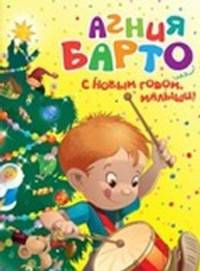 С Новым годом, малыши! (нов.обл.)