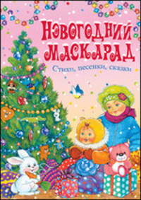 Новогодний маскарад. Стихи, песенки, сказки