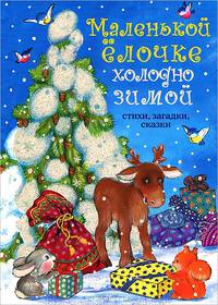 Маленькой елочке холодно зимой. Стихи, загадки, сказки