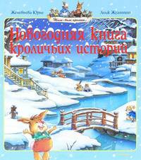 Новогодняя книга кроличьих историй (новая обложка)