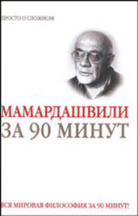 Мераб Мамардашвили за 90 минут