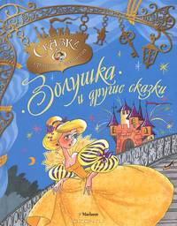 "Золушка" и другие сказки