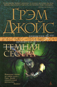 Темная сестра. Роман.
