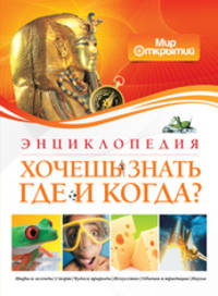 Хочешь знать где и когда?/Мир открытий (Махаон)