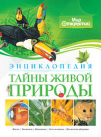 Тайны живой природы. Энциклопедия