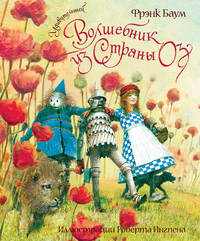 Удивительный волшебник из Страны Оз: сказочная повесть