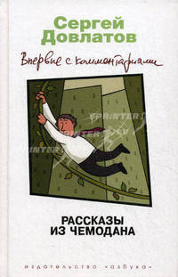 Рассказы из чемодана. Впервые с комментариями