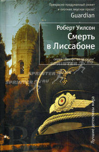 Смерть в Лиссабоне.