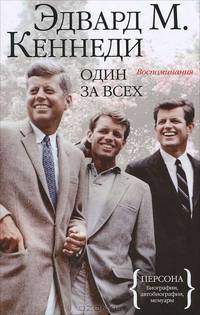 Один за всех. Воспоминания.