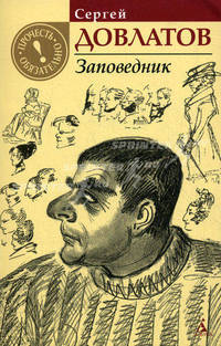 Заповедник: Роман