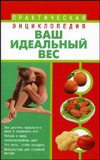Ваш идеальный вес - (Практическая энциклопедия)