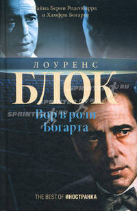 Блок Л. Вор в роли Богарта, (Best)