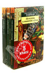 Щелкунчик и мышиный король. Слово о полку Игореве. Сказки. Рекомендовано для 5 класса. Комплект из 3 книг