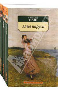 Школьная программа. 7 класс. Алые паруса. Овод. Ревизор. Комлект из 3 книг