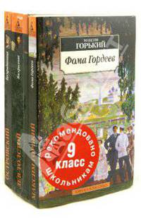 Фома Гордеев. Воскресение. бесприданница. Рекомендовано для 9 класса. Комплект из 3 книг