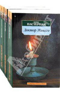 Школьная программа. 10 класс. Горе от ума. Преступление и наказание. Доктор Живаго. Комлект из 3 книг