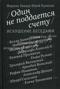 Один не поддается счету. Искушение беседами Отдельные проекты