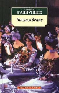Наслаждение: роман. (обл.)