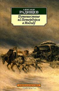 Путешествие из Петербурга в Москву 001.051. Азбука-Классика (мягк/обл.)