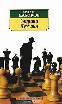 Защита Лужина: роман (обл)