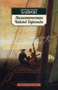 Паломничество Чайльд Гарольда. Байрон Дж.Г.