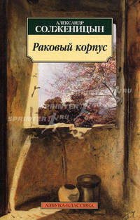 Раковый корпус: Повесть