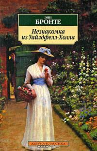 Незнакомка из Уайлдфелл-Холла: Роман.