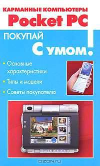 Карманные компьютеры Pocket PC - (Покупай с умом)