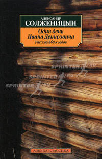 Один день Ивана Денисовича. Рассказы 60-х годов. Солженицын А. И.