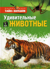 Удивительные животные Энциклопедия тайн и загадок