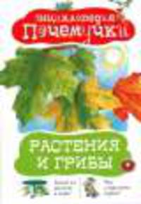 Растения и грибы