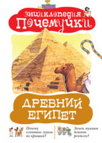 Древний Египет.