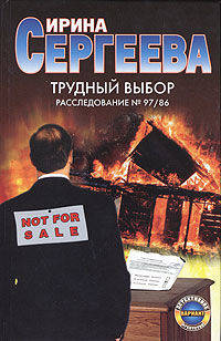 Трудный выбор. Расследование № 97/86 - (Детективное агентство 'Вариант')