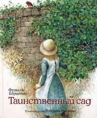 Бернетт Ф. Таинственный сад (илл. Р.Ингпена)