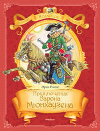 Приключения барона Мюнхаузена (нов.обл.)