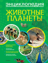 Животные планеты. Энциклопедия