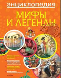 Мифы и легенды (в новой обложке).