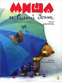 Миша и Синий Зонт: сказка. Коваленков С.