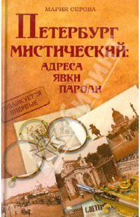 Петербург мистический: адреса, явки, пароли.