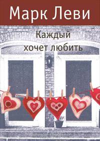 Каждый хочет любить...