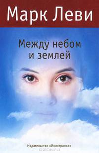 Между небом и землей (нов.обл.)