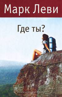 Где ты? (нов. обл.)