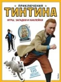 Игры, загадки и наклейки. Приключения Тинтина.