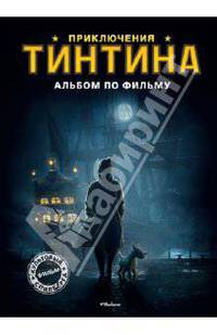 Приключения Тинтина. Альбом по фильму